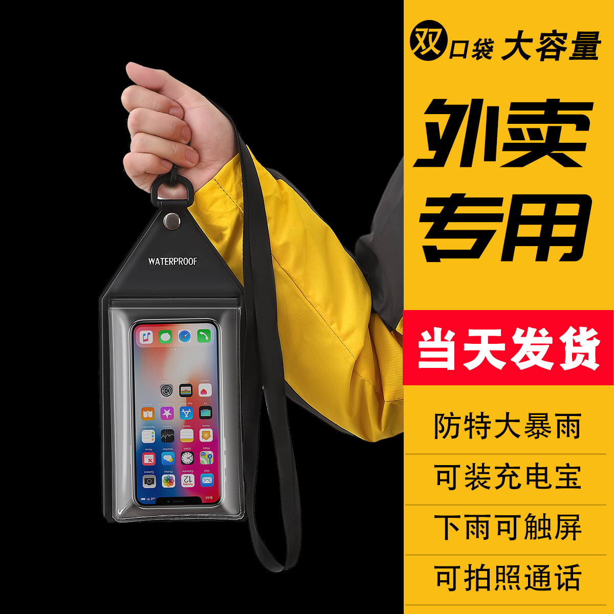 手机防水袋外卖专用骑手可充电触屏防雨套大容量双口袋防尘自封袋
