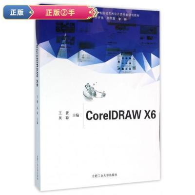 【正版立减】CorelDRAW X6(普通高等教育应用技术型院校艺术设计