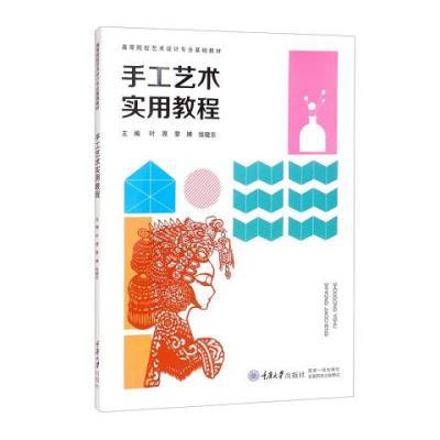 手工艺术实用教程叶原、黎婵、张晓东重庆大学出版社978756892977