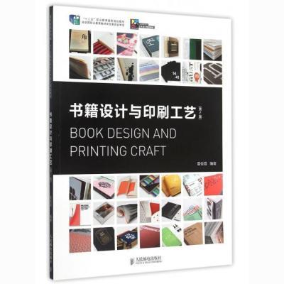 正版 书籍设计与印刷工艺(第2版十二五高等院校艺术设计规划教材)