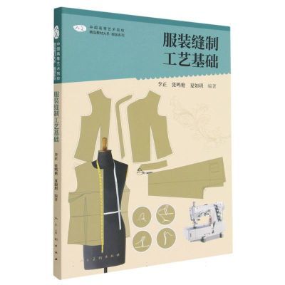 服装缝制工艺基础/服装系列/中国高等艺术院校精品教材大系