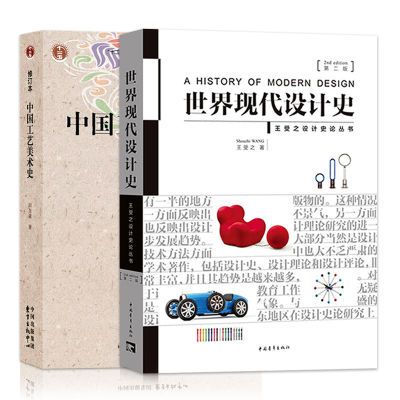 【新华文轩】世界现代设计史+中国工艺美术史 艺术设计