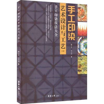 正版手工印染艺术设计与工艺（2版）东华大学出版社书籍