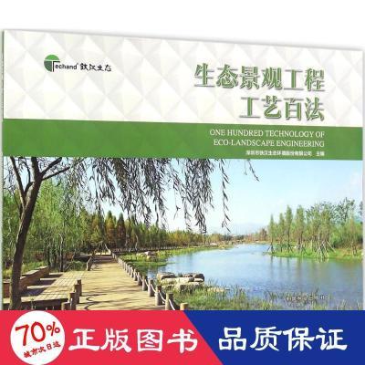 生态景观工程工艺百法 园林艺术 新华正版