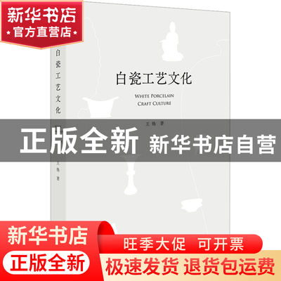 正版 白瓷工艺文化 王焕 文化艺术出版社 9787503973871 书籍