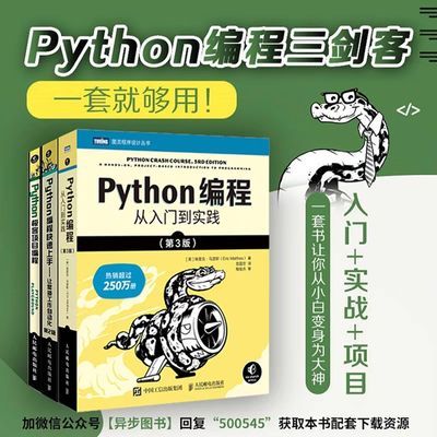 Python编程三剑客第3版:从入门到实践+快速上手2版+极客项目编程