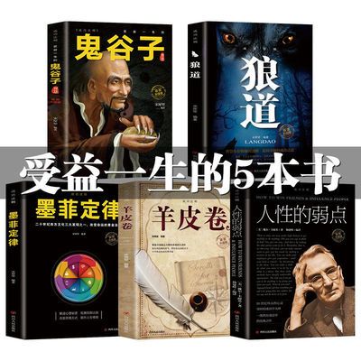 正版5册鬼谷子 狼道 人性的弱点墨菲定律 全套羊皮卷励志书籍畅销