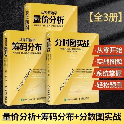 【全三册】可选单本从零开始筹码分布+量价分析+分时图短线操盘【15天内发货】