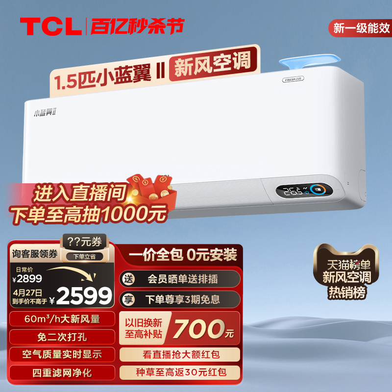 TCL 大1.5匹小蓝翼Ⅱ新风空调挂机60m³/h大新风量新一级能效变频