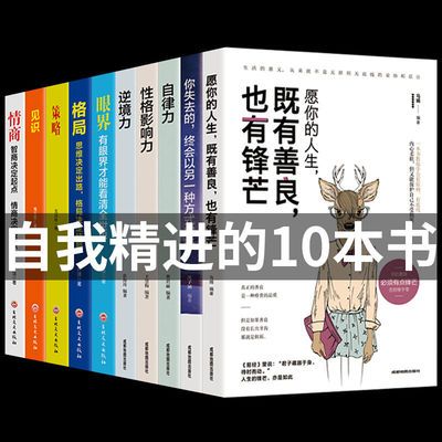 格局眼界情商策略见识自律力影响力逆境力自我实现励志人生书籍