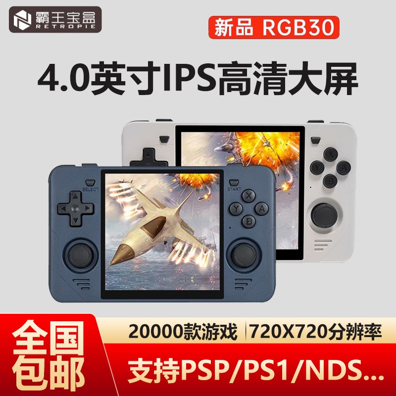 霸王宝盒2023新款RGB30开源掌机8090后童年经典复古PSP掌上游戏机拳皇街机GBA手持NDS单机电玩连电视PS雪