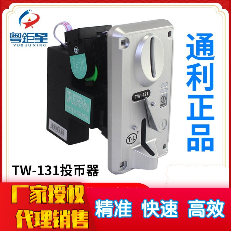 娃娃机游戏机配件正品通利TW-131侧投CPU比较式通用型夹币投币器