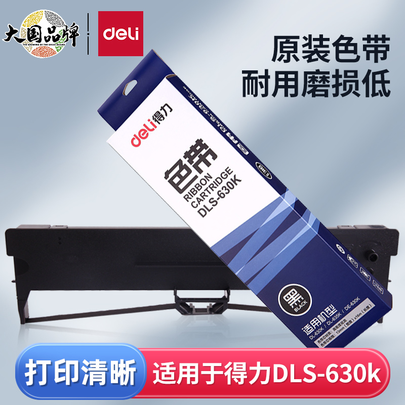 得力原装DLS-630K色带DLS-730K色带针式打印机适用于DL-630K/DL-630KII打印机办公耗材色带架色