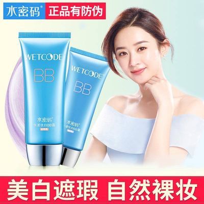 水密码BB霜水漾优白BB霜水密码cc补水美白遮瑕隔离【带防伪码】