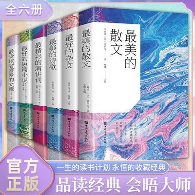 正版全套6册 最美的散文诗歌 最好的杂文 短篇小说 中国诗歌精选