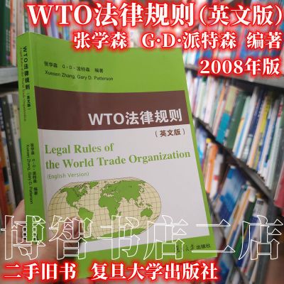 WTO法律规则 英文版 张学森G·D·派特森2008复旦大学9787309062908