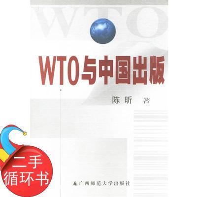 二手书 WTO与中国出版 陈昕 著 广西师范大学出版社