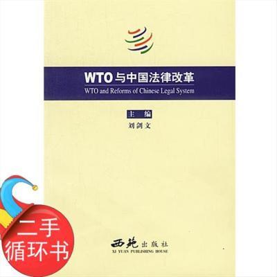 二手书 WTO 与中国法律改革 刘剑文 主编 西苑出版社