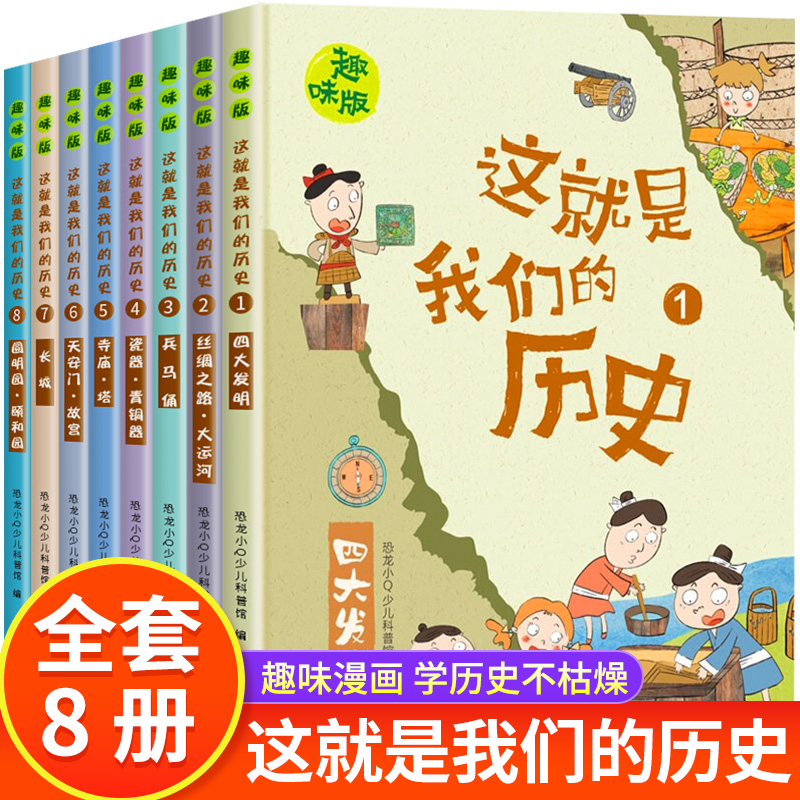 全套8册 历史书籍小学生 漫画历史故事 小学三四五六年级阅读课外书必读老师推荐儿童读物中国历史 这就是我们的历史 趣味漫