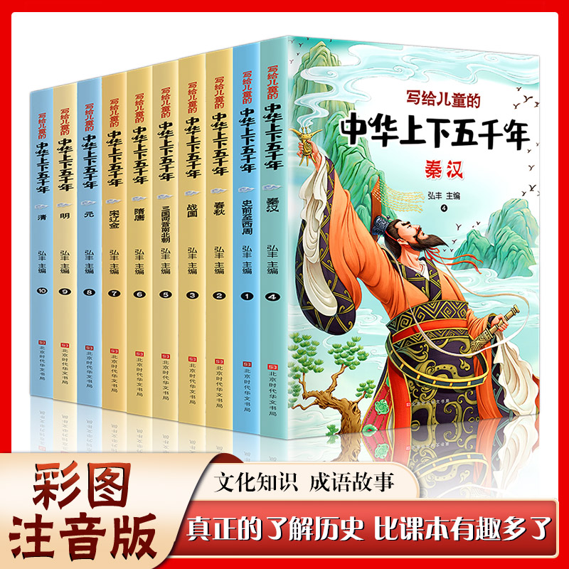 当当网 写给儿童的中华上下五千年彩色注音版全套10册  写给儿童的中国历史故事书籍小学生一二三年级课外阅读给小学生的山海