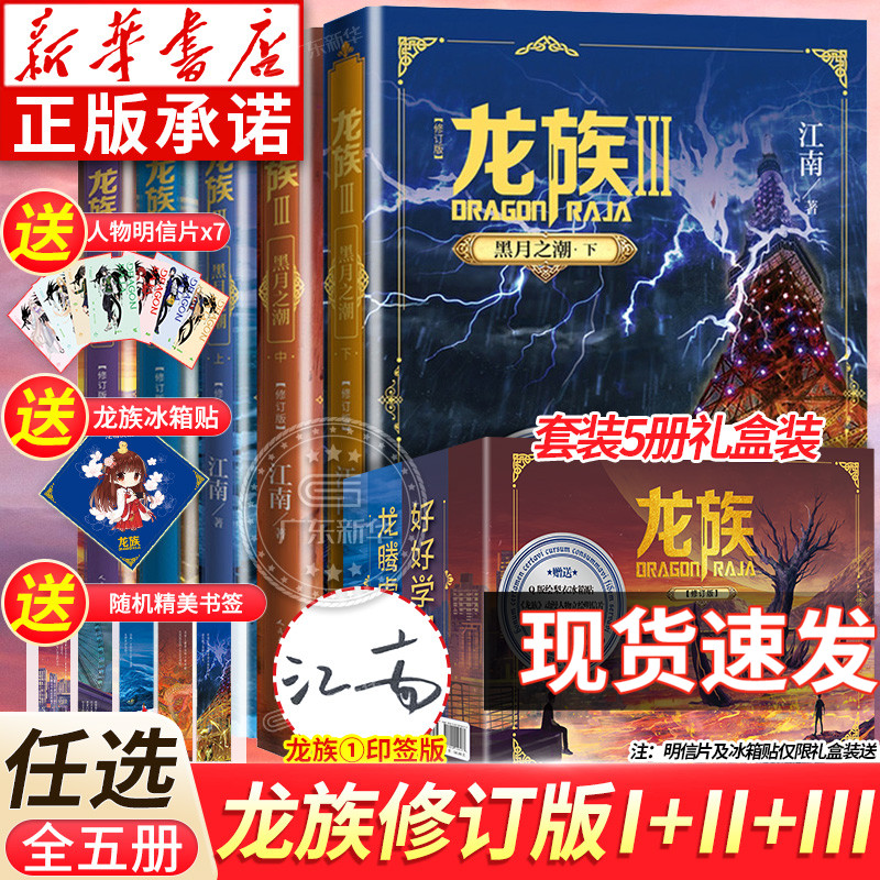 【礼盒装】龙族1+2+3 龙族全套正版5册 江南著 龙族1火之晨曦 悼亡者的归来 黑月之潮上中下 人民文学出版社 修订版