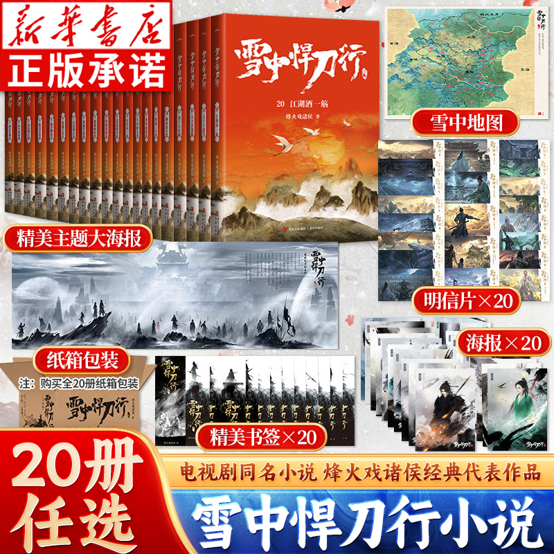 【赠海报+明信片+书签】雪中悍刀行全套正版1-20册新修订 烽火戏诸侯剑来武侠小说 西北有雏凤雪中悍刀行1电视剧原著小说