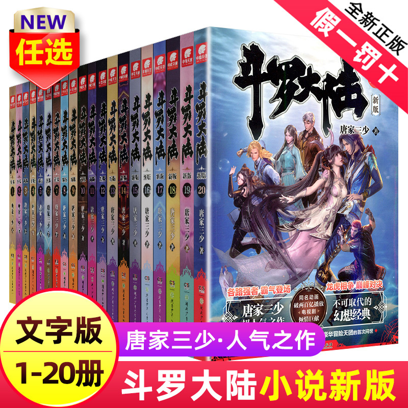 【20册任选】 斗罗大陆第一部新版1-20册 唐家三少著 斗罗大陆终极斗罗 龙王传说绝世唐门重生唐三完结篇 青春玄幻武侠