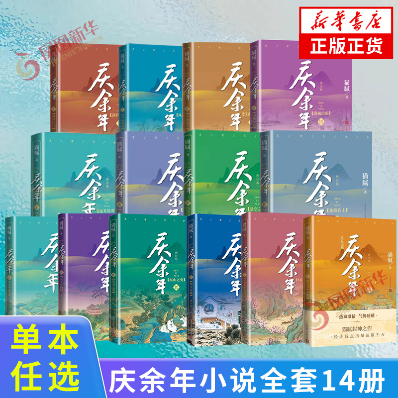 庆余年小说原著全套14册大结局已完结 猫腻著【赠明信片或书签】同名电视剧原著修订版古代言情玄幻武侠小说 新华书店官网正版