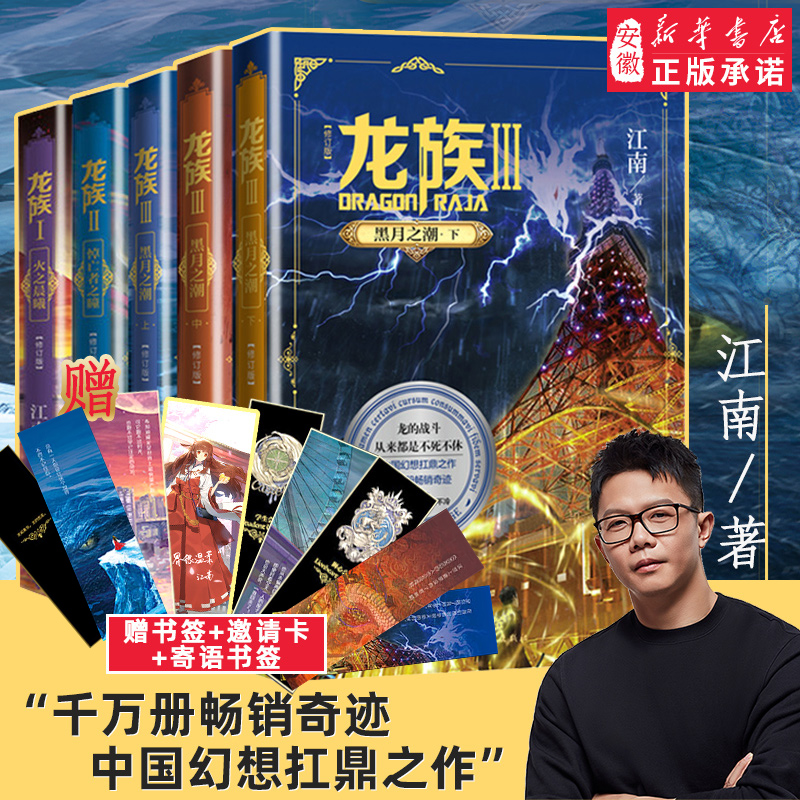 【专享赠品】龙族1+2+3 龙族全套正版5册 江南著 火之晨曦 悼亡者的归来 黑月之潮上中下 人民文学出版社必修订版玄幻