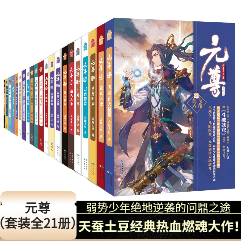 元尊全套小说全1-21册完结 作家天蚕土豆继《斗破苍穹》之后又一新作 斗破苍穹武动乾坤全集大主宰后新书苍穹榜圣灵纪武侠小