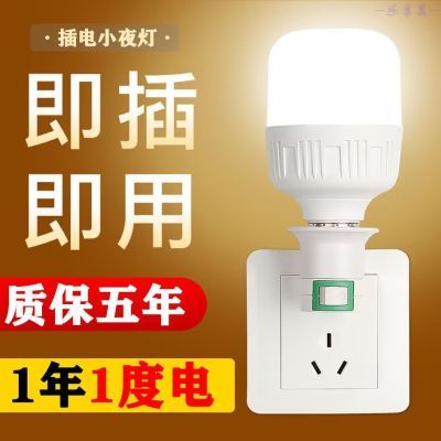 led插座小夜灯带开关7/15/20/30瓦超亮护眼节能灯泡卧室床头插电