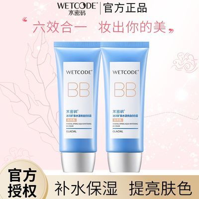 水密码BB霜裸妆自然遮瑕美白提亮肤色轻薄隔离粉底官方正品旗舰店