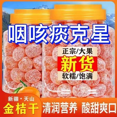 天山雪桔冰糖金桔干500g罐装蜜饯酸甜水果干果脯批发休闲零食250g