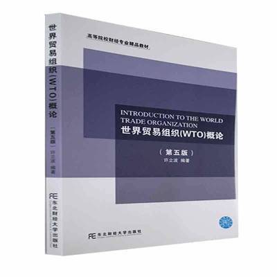 正版包邮 世界贸易组织(WTO)概论东北财经大学出版社书籍