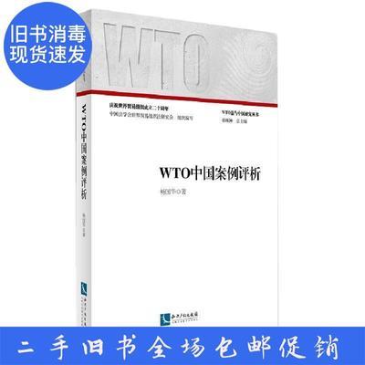 WTO中国案例评析