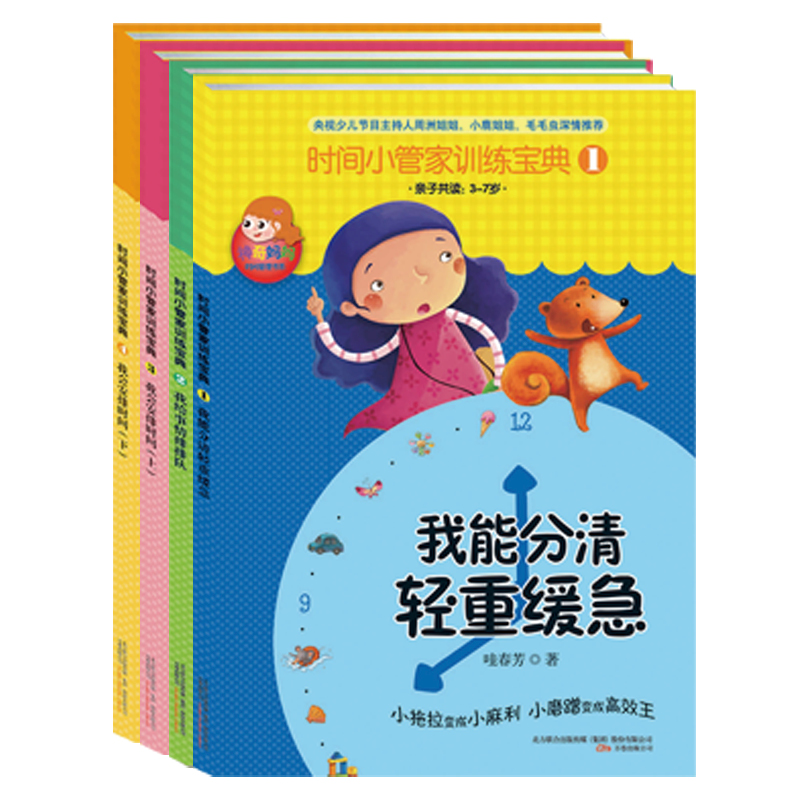 4册时间小管家训练宝典1234册我能分清轻重缓急我给事情排排队 3-6岁卡通动漫图画书绘本启蒙书幼儿时间管理教育书籍我会