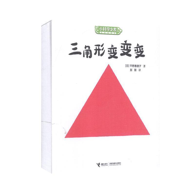 三角形变变变 小科学之友图画书 6-8-9岁孩子小学生绘本图画科普百科艺术启蒙认知早教亲子书籍 正版书籍 凤凰新华书店旗