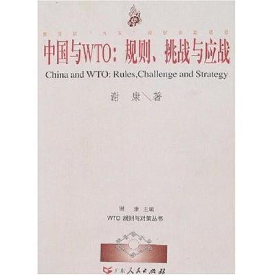 中国与WTO：规则、挑战与应战/WTO规则与对策丛书谢康主编广东人【5月12日发完】