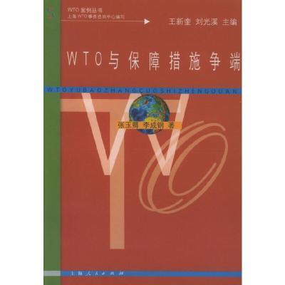 WTO与保障措施争端——WTO案例丛书 张玉卿 上海人民出版