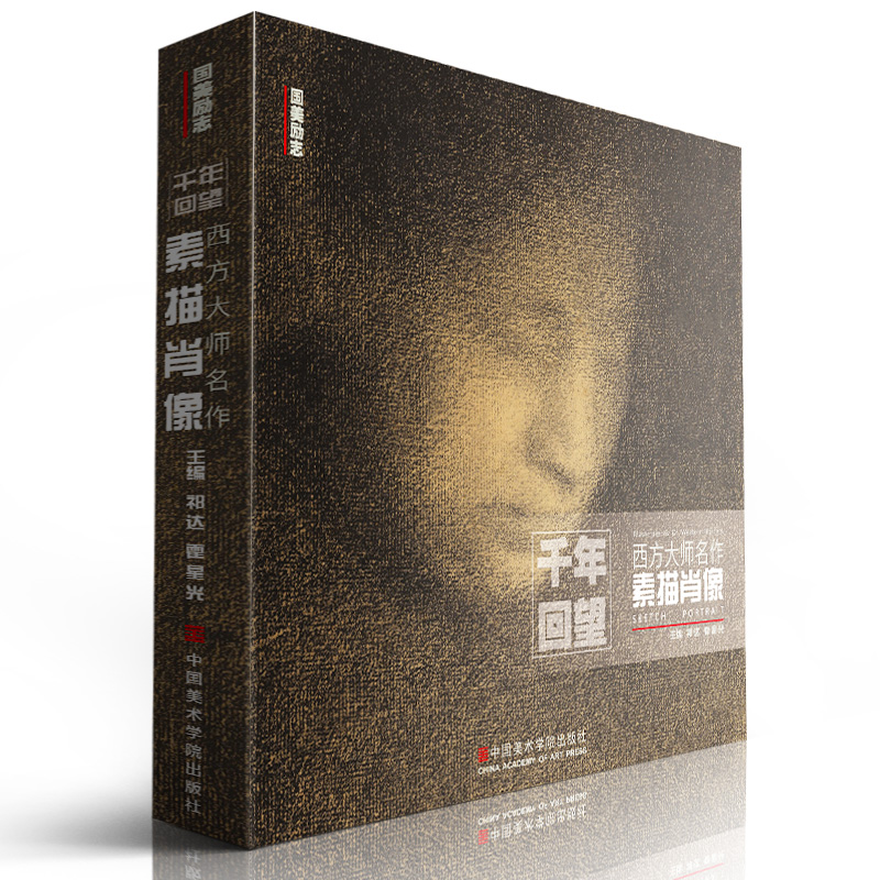 千年回望西方大师名作素描肖像 中国美院人物头像500年欧洲经典门采尔安格丢勒鲁本斯拉斐尔回响精选高清合集绘画书籍临摹本教