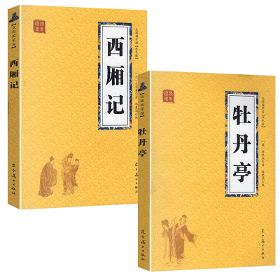 牡丹亭西厢记中国古典四大戏曲中国文学戏剧小说中国传统文化阅读