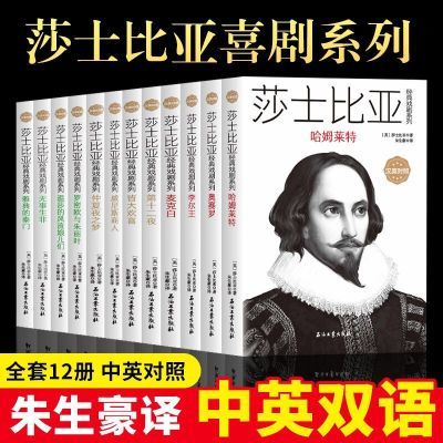 莎士比亚经典戏剧系列全12册礼盒装中英双语译本文学素养四大喜剧