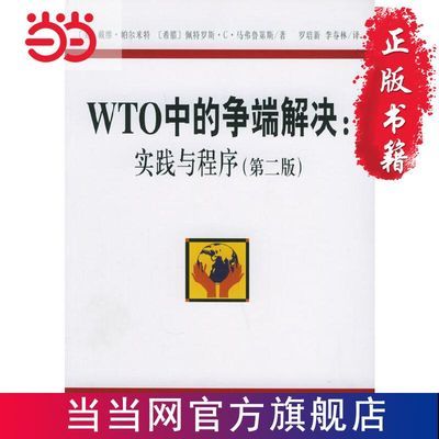 WTO中的争端解决：实践与程序（第2版） 当当 书 正版