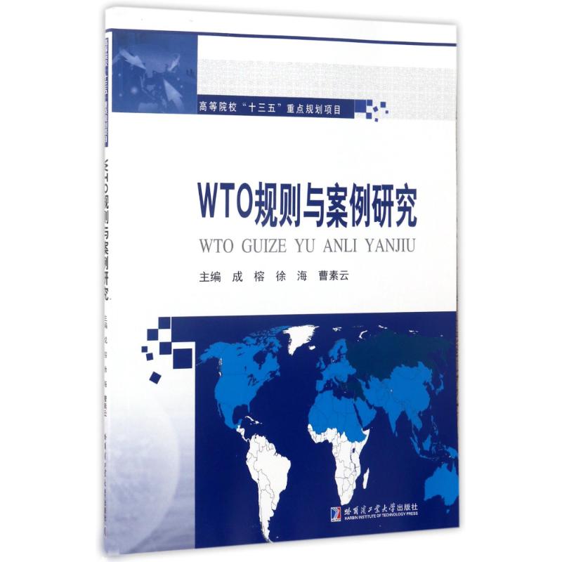 WTO规则与案例研究/成榕 成榕 著 大学教材大中专 新华书店正版图书籍 哈尔滨工业大学出版社