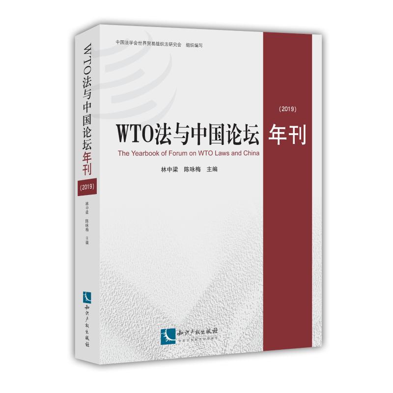 WTO法与中国论坛年刊(2019) 林中梁 陈咏梅 著 经济理论经管、励志 新华书店正版图书籍 知识产权出版社