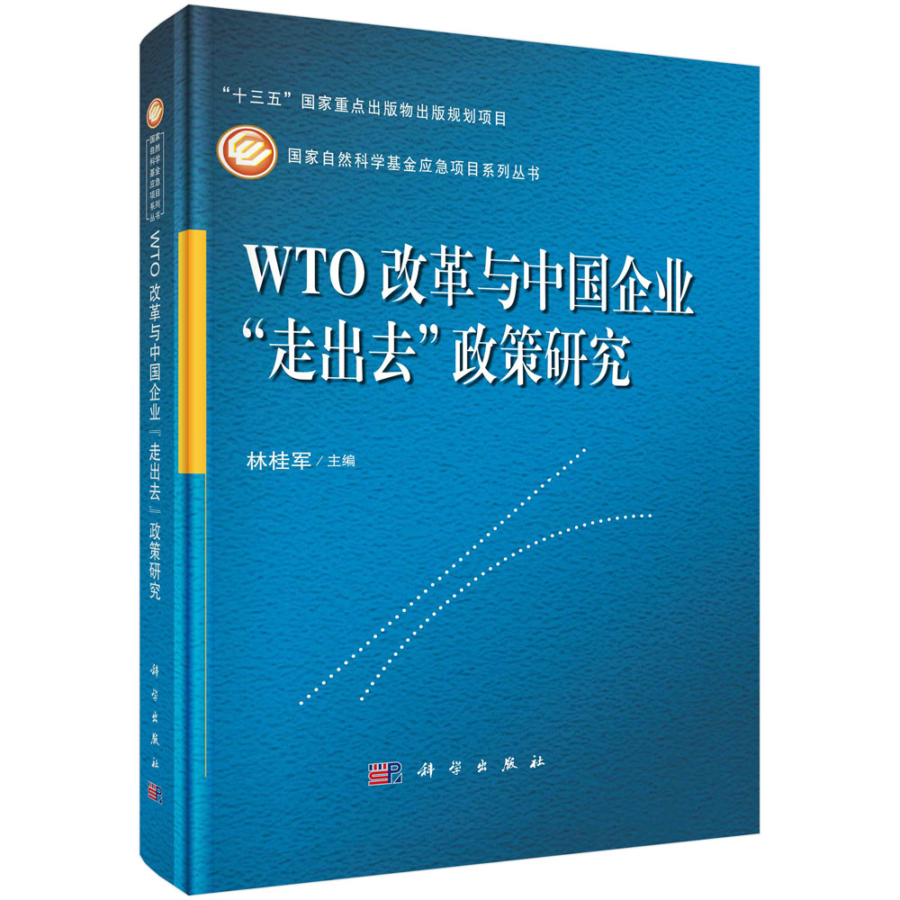 正版现货 WTO改革与中国企业＂走出去＂政策研究 林桂军 科学出版社 9787030723826平脊精装