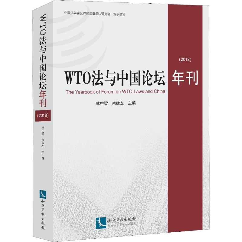 WTO法与中国论坛年刊(2018) 林中梁,余敏友 编 国内贸易经济经管、励志 新华书店正版图书籍 知识产权出版社