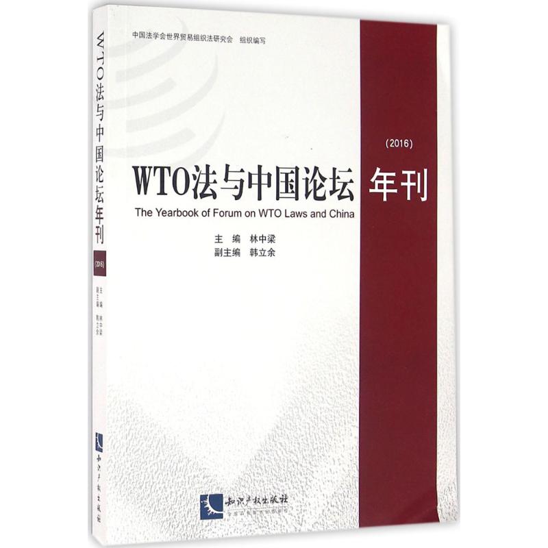 WTO法与中国论坛年刊.2016 林中梁 主编 知识产权出版社 正版书籍 新华书店旗舰店文轩官网