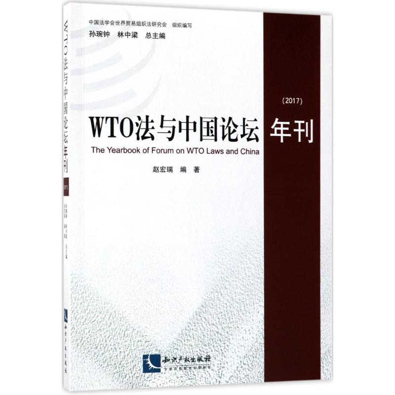 WTO法与中国论坛年刊.2017 赵宏瑞 编著 知识产权出版社 正版书籍 新华书店旗舰店文轩官网