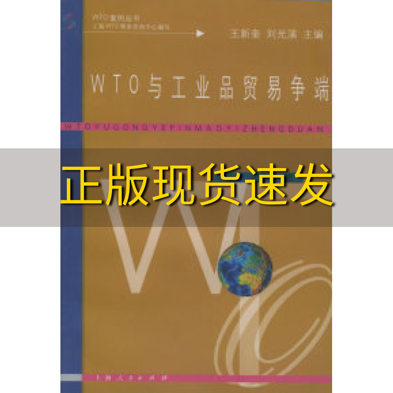 【正版书包邮】WTO与工业品贸易争端WTO案例丛书唐小波李小年上海人民出版社